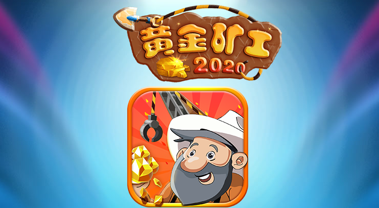 黄金矿工安装