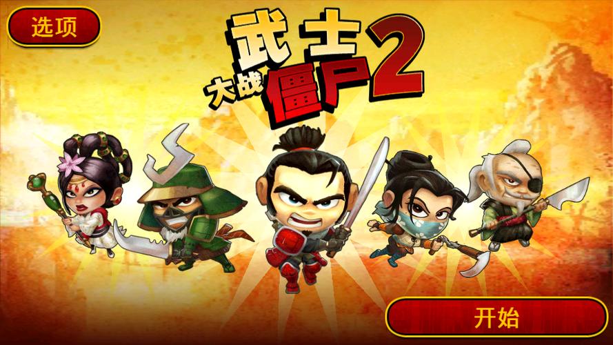 武士大战僵尸2官方正版图标