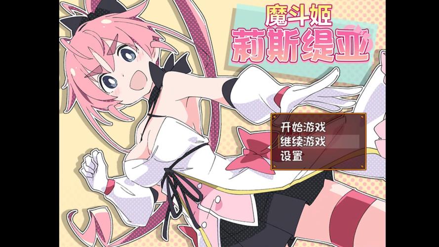 魔法斗姬莉露斯提亚冷狐安卓版