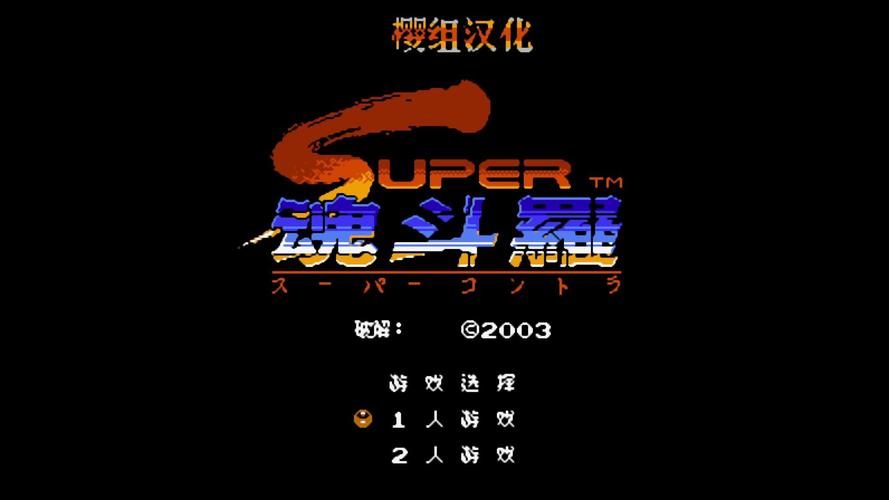 魂斗罗2fc版魂斗罗2fc版下载