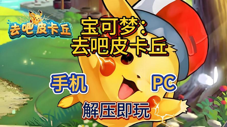 去吧皮卡丘修改版免费内购