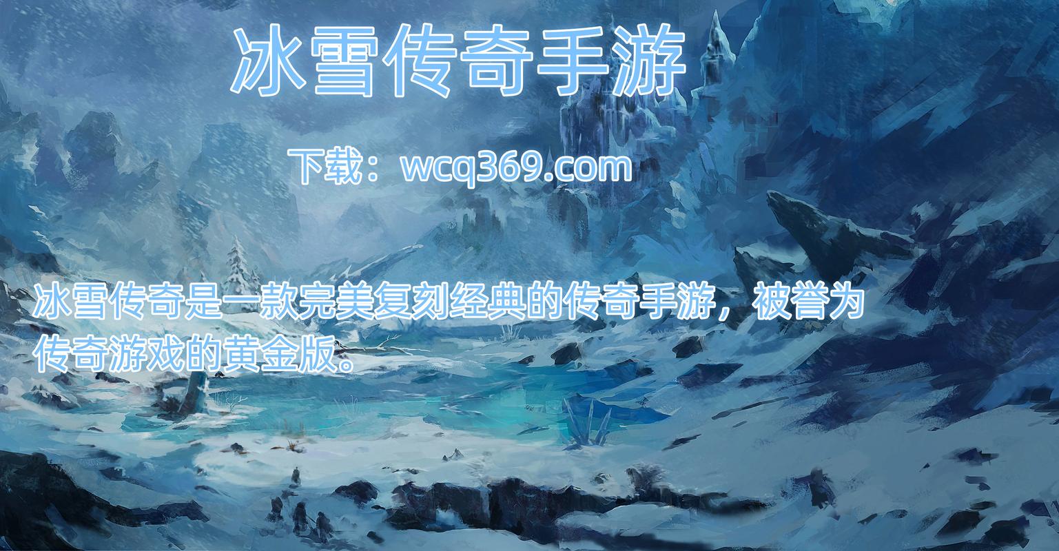 冰雪传奇无敌版无尽争霸冰雪传奇