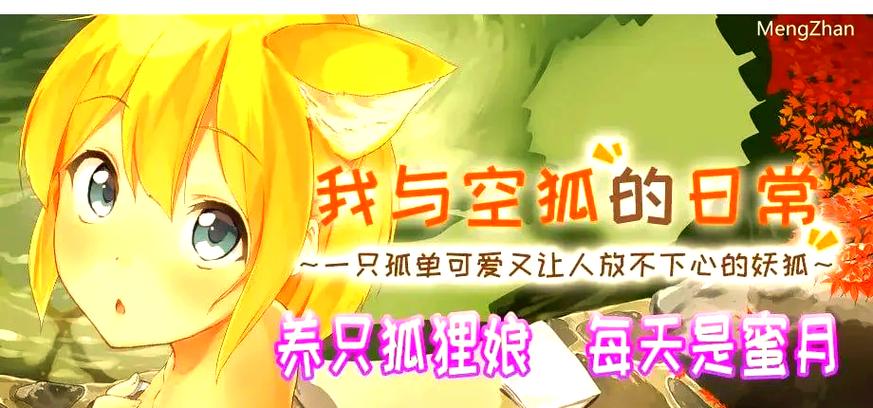 我与空狐的日常