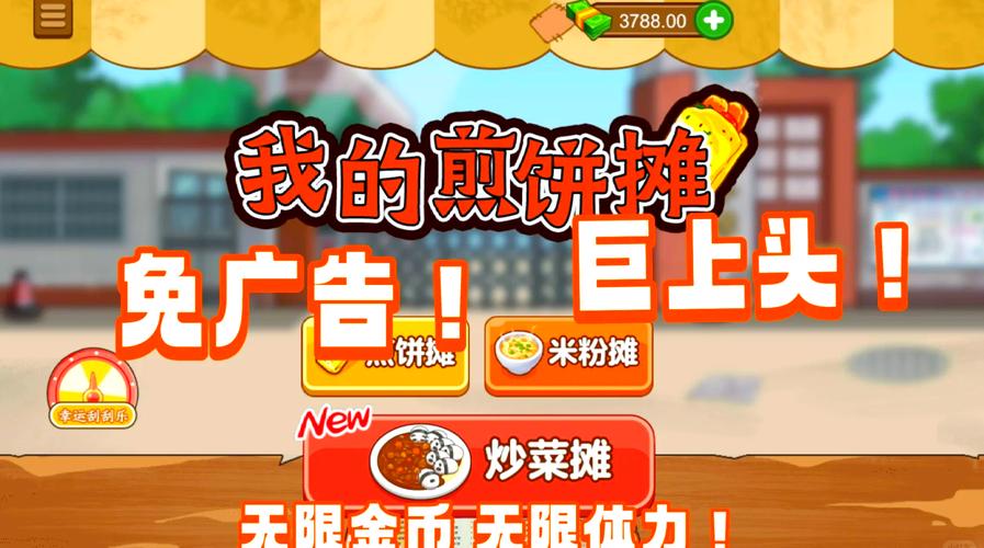 我的煎饼摊游戏下载破解