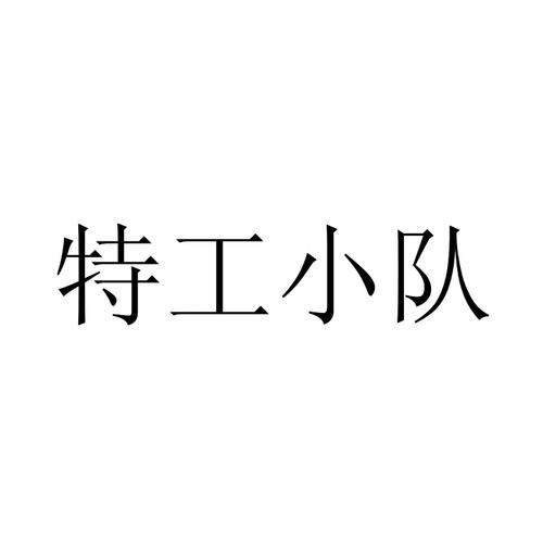 特工小队游戏截图