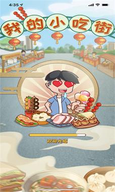 我的小吃街2红包版