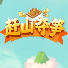 赶山夺笋游戏下载安装游戏截图