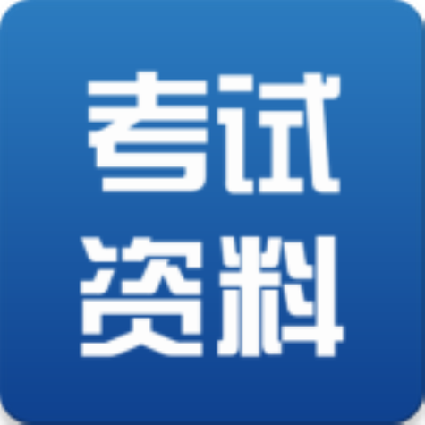 考试资料网破解版吾爱破解缩略图