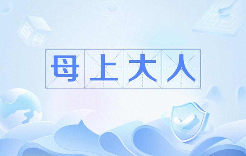 母上大人