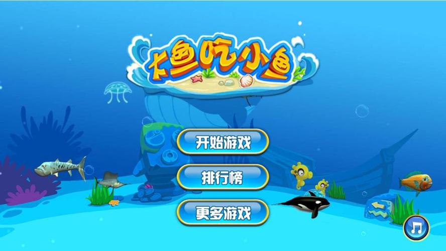 电脑版大鱼吃小鱼游戏截图