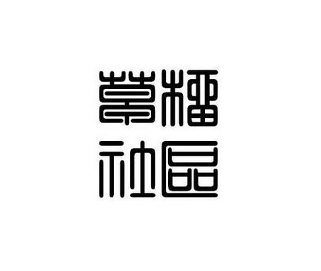 草榴社区小草app游戏截图