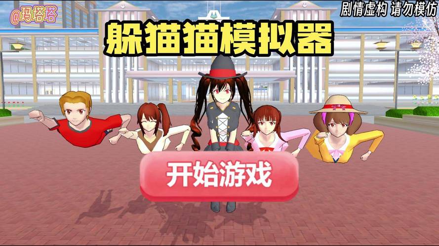 樱花校园模拟器躲猫猫安装