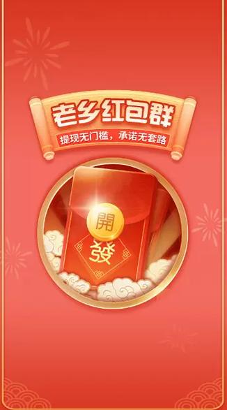老乡红包群红包版正版缩略图
