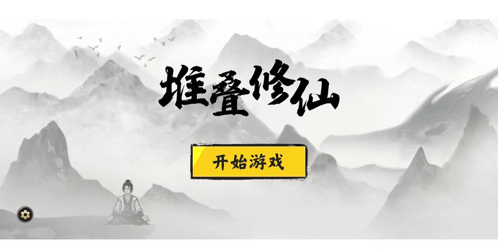 堆叠修仙内置修改器app游戏截图