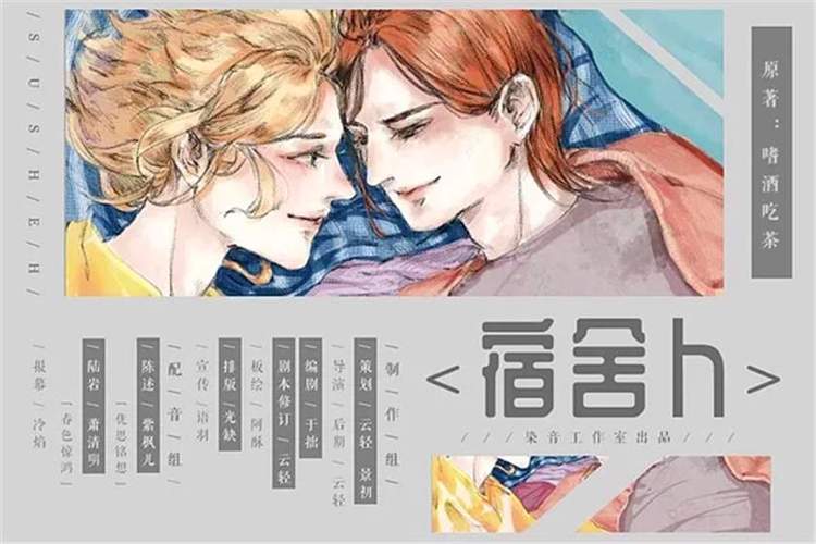 广播剧《宿舍》紫枫儿