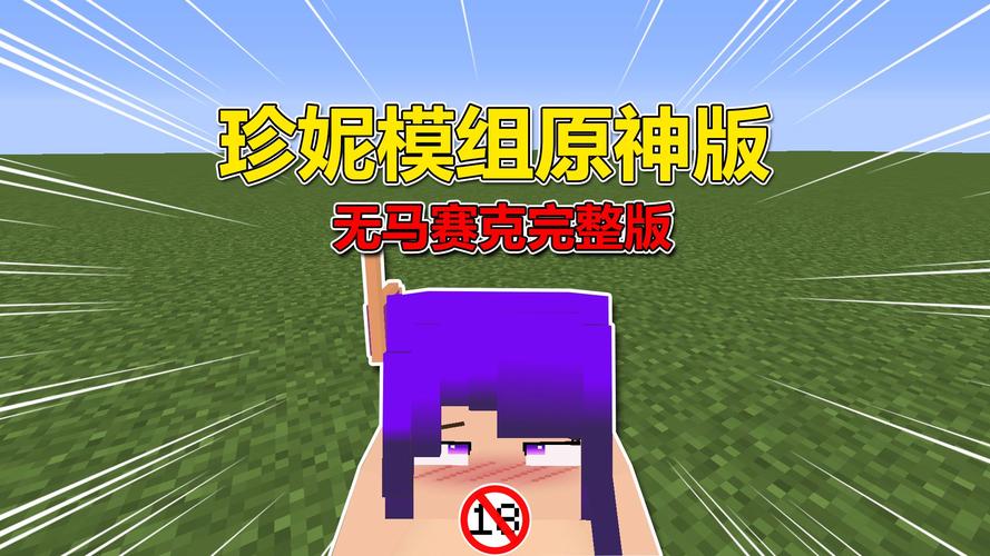 珍妮模组原神版无删减版缩略图