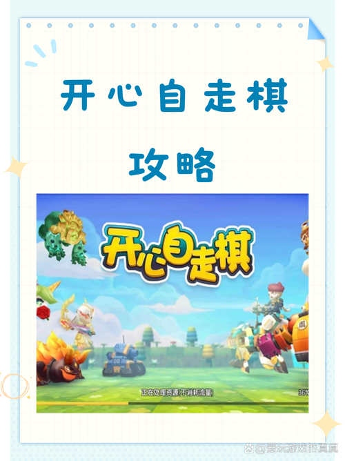 开心自走棋免广告版解锁版