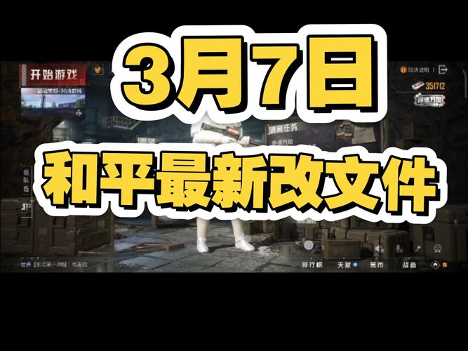 和平改文件免费文件安装到手机游戏截图