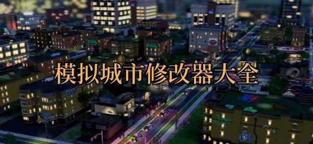 模拟城市辅助修改器