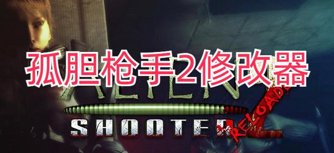 孤胆枪手2修改器绿色版孤胆枪手2修改器绿色版下载无限能量版游戏截图