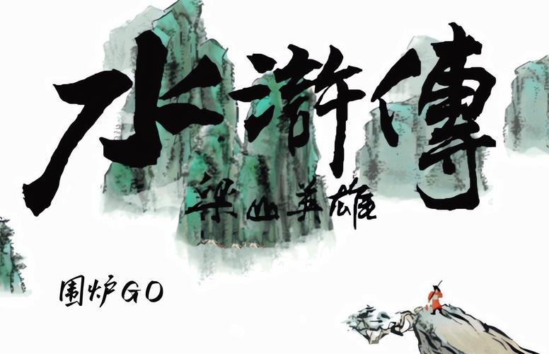 水浒英雄传游戏单机下载游戏截图