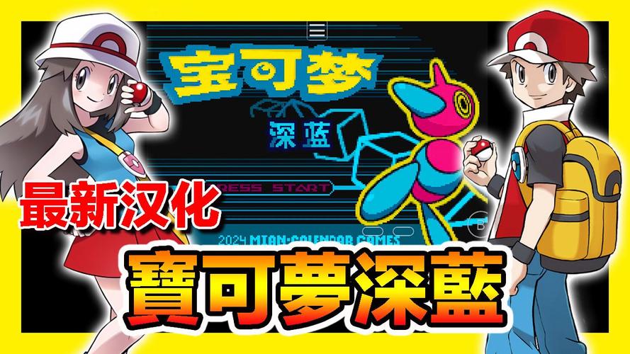 口袋妖怪深蓝gba黄化版游戏截图