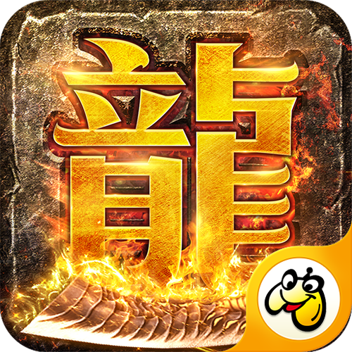 原始传奇贪玩正式版下载缩略图