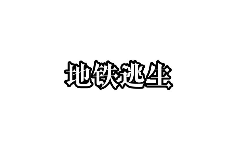 免费文件地铁逃生游戏截图