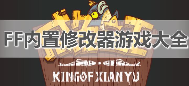 ff的内置修改器永不升级版游戏截图