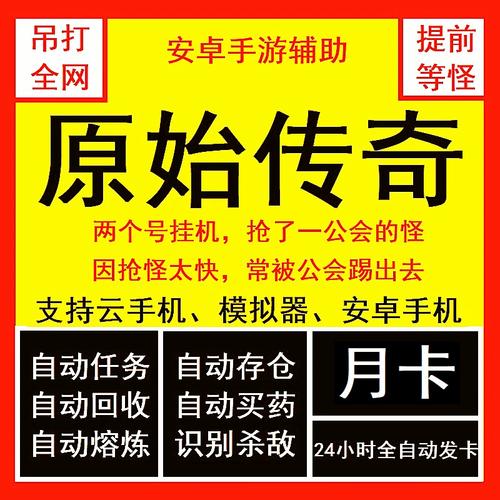 原始传奇脚本挂机辅助手机版高清版缩略图