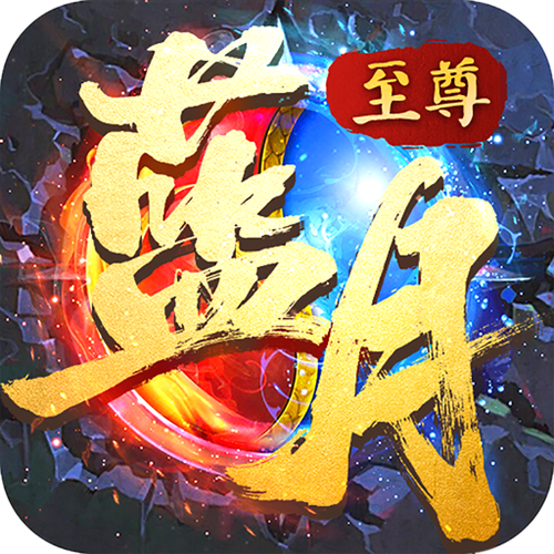 至尊蓝月正版下载