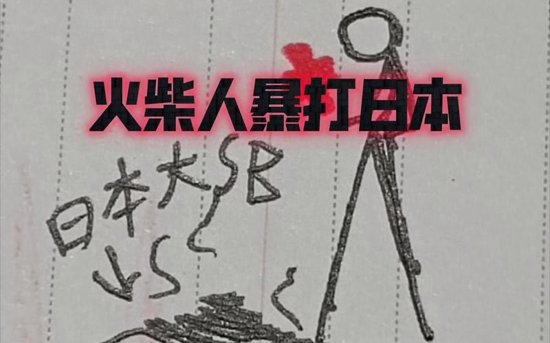 火柴人八路军vs日本军游戏截图