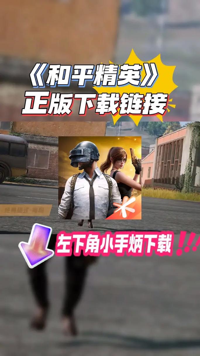 范围拾取下载教程和平精英极速版2023