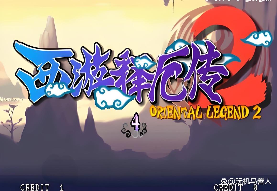 《西游释厄传》