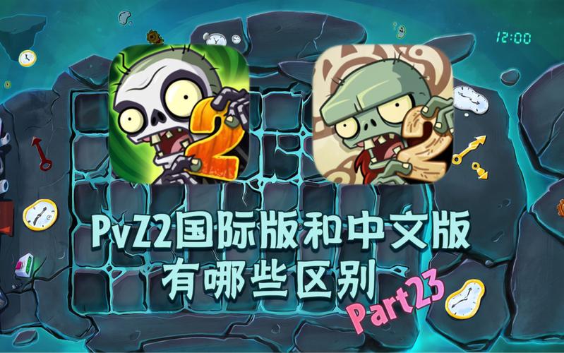 pvz2国际服汉化补丁抢先版缩略图