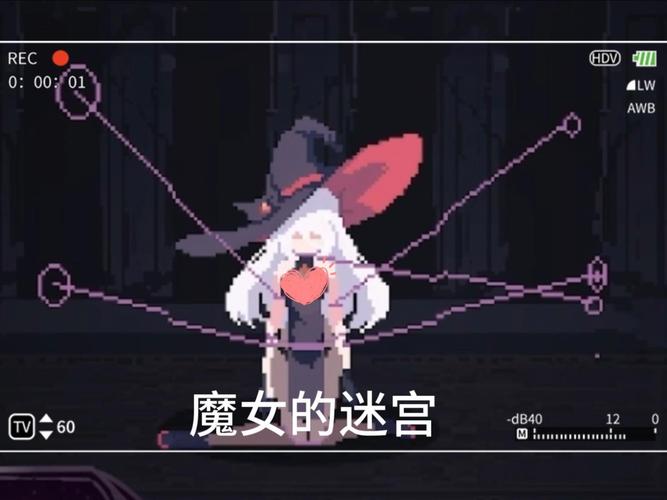 魔女的迷宫汉化版游戏截图