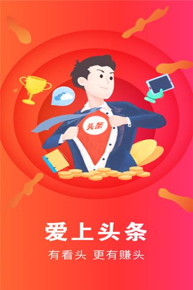 爱头条赚钱
