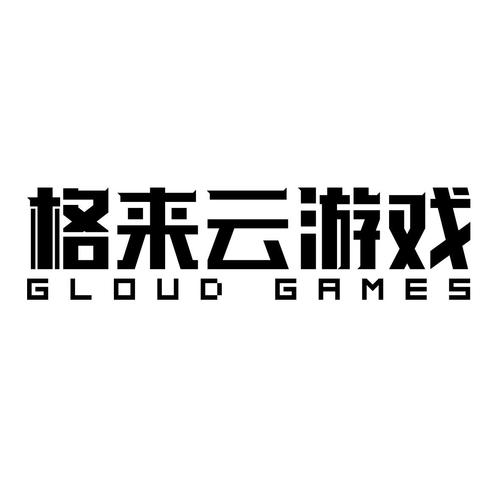 格来云游戏破解版无限时长下载缩略图
