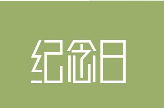 纪念日破解版游戏截图