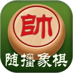 随播象棋2024年最新版