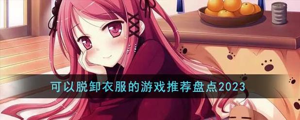 可脱卸衣服并互动的游戏两年半缩略图