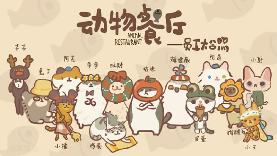 动物餐厅正版游戏截图