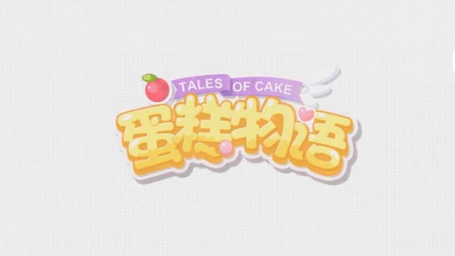 蛋糕物语官方正版游戏截图