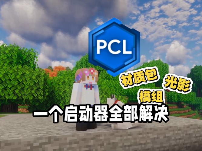 我的世界PCL启动器手机版游戏截图