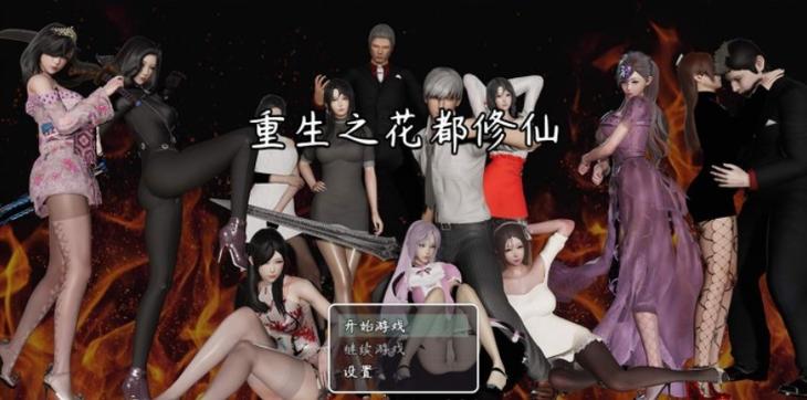 重生之花都修仙