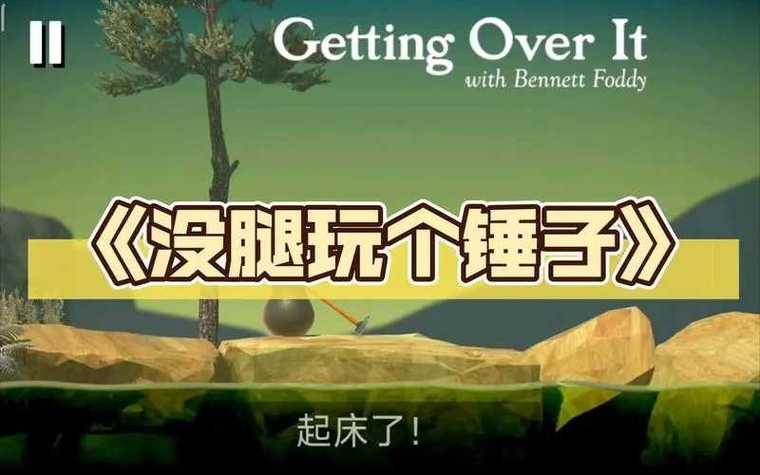 没腿玩儿个锤子官方正版最新版游戏截图