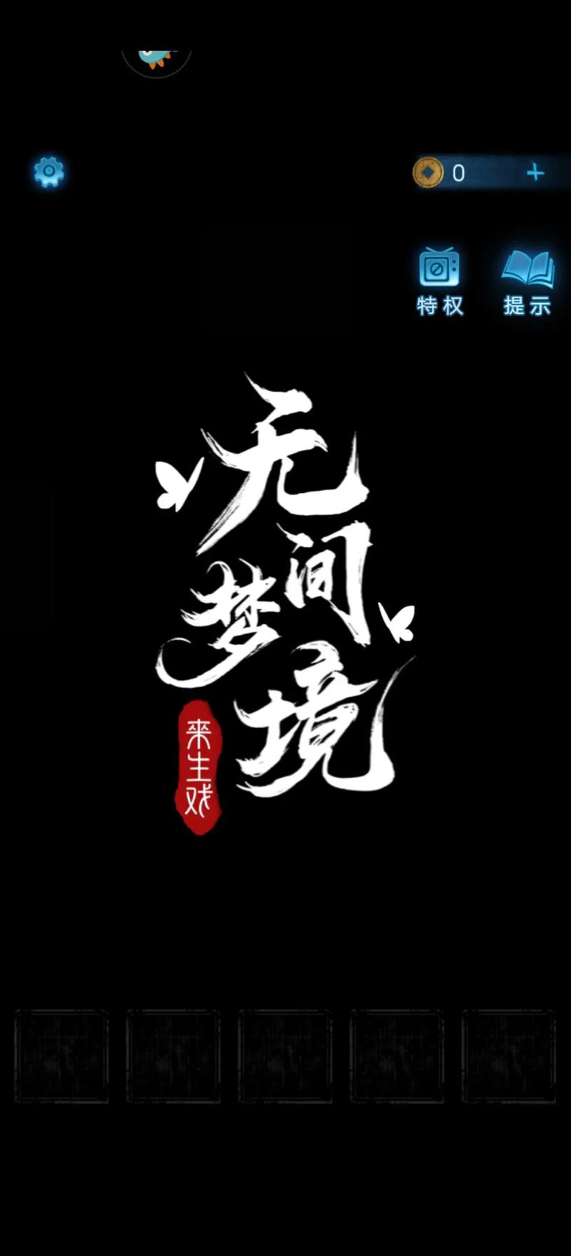 无间梦境免广告游戏截图