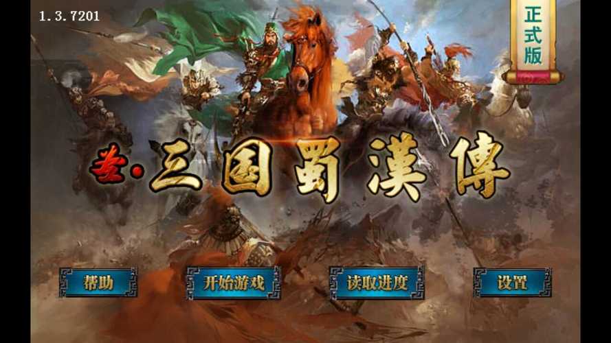圣三国蜀汉传内购破解版无限金币版