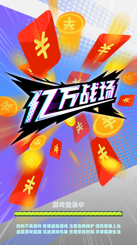 亿万战场红包