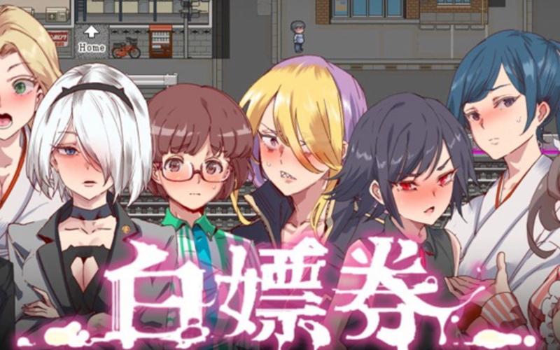 白嫖券超能汉化游戏截图